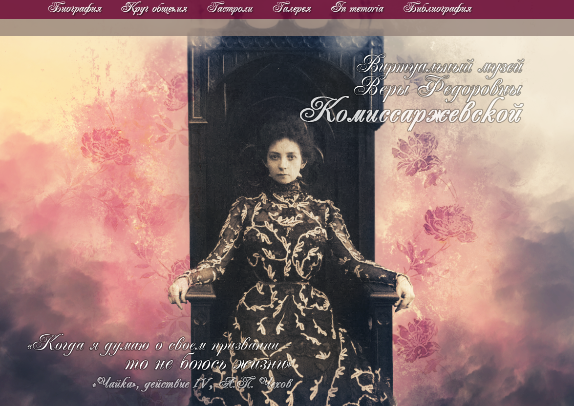 Vera Komissarzhevskaya’s Virtual Museum